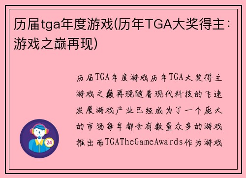 历届tga年度游戏(历年TGA大奖得主：游戏之巅再现)