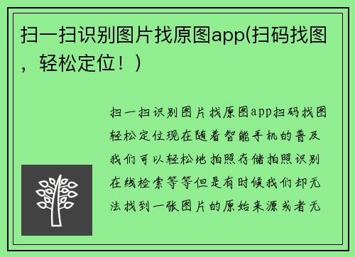 扫一扫识别图片找原图app(扫码找图，轻松定位！)