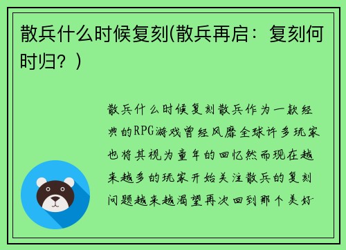 散兵什么时候复刻(散兵再启：复刻何时归？)