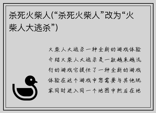 杀死火柴人(“杀死火柴人”改为“火柴人大逃杀”)