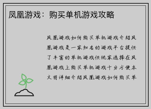 /uploads/images/20260416/feng-huang-you-xi-gou-mai-dan-ji-you-xi-gong-lyue.webp
